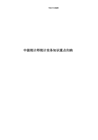 中级统计师统计实务知识重点归纳