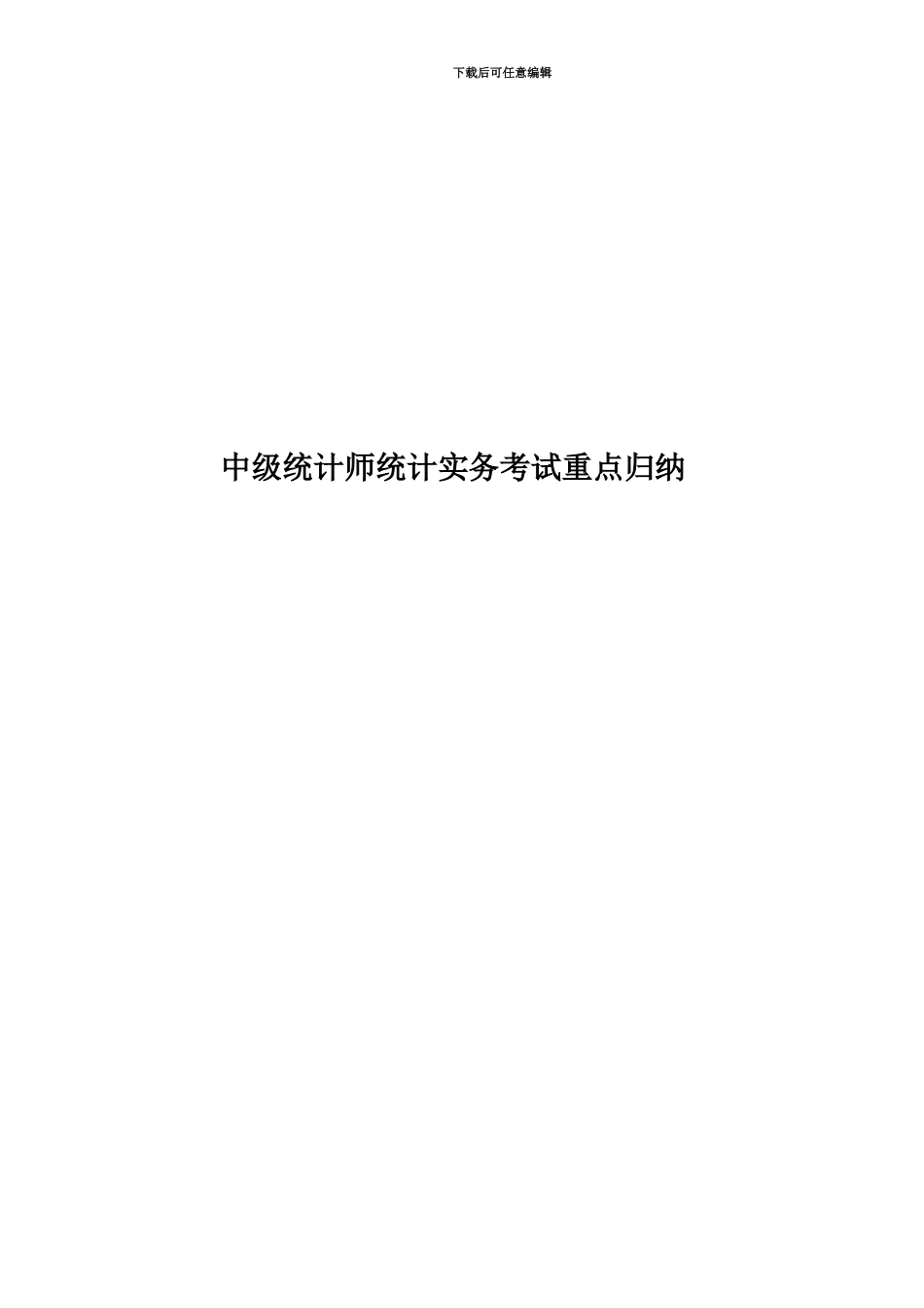 中级统计师统计实务考试重点归纳_第1页