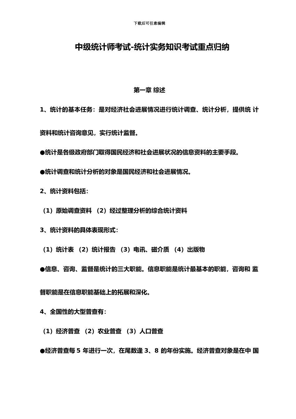 中级统计师统计实务考试重点归纳_第2页