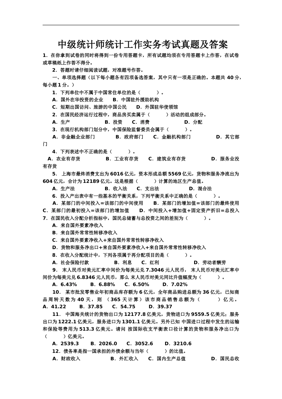 中级统计师真题模拟实务_第2页