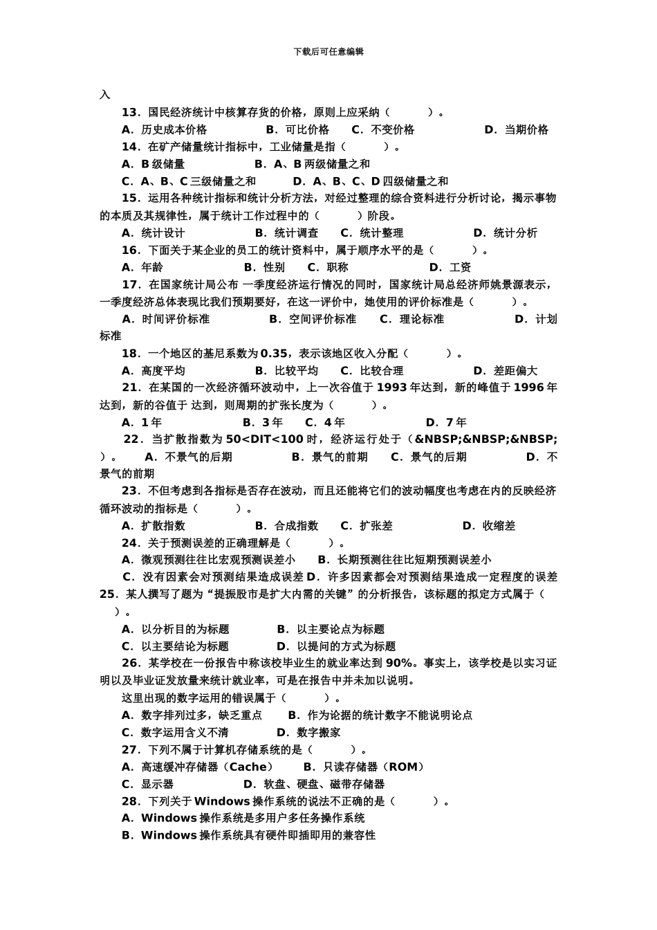 中级统计师真题模拟实务_第3页