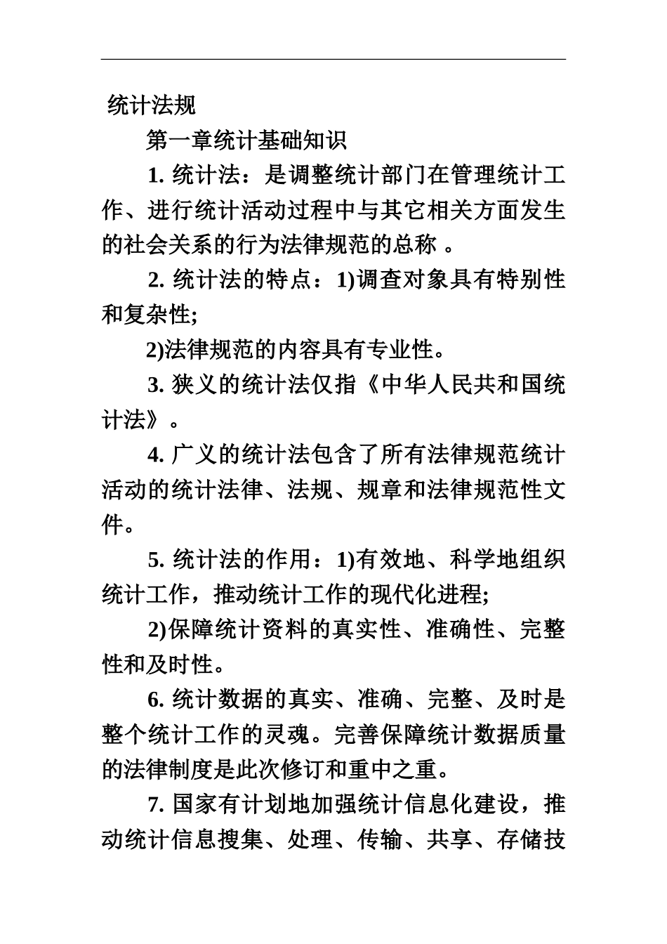 中级统计师统计法规考试要点_第2页