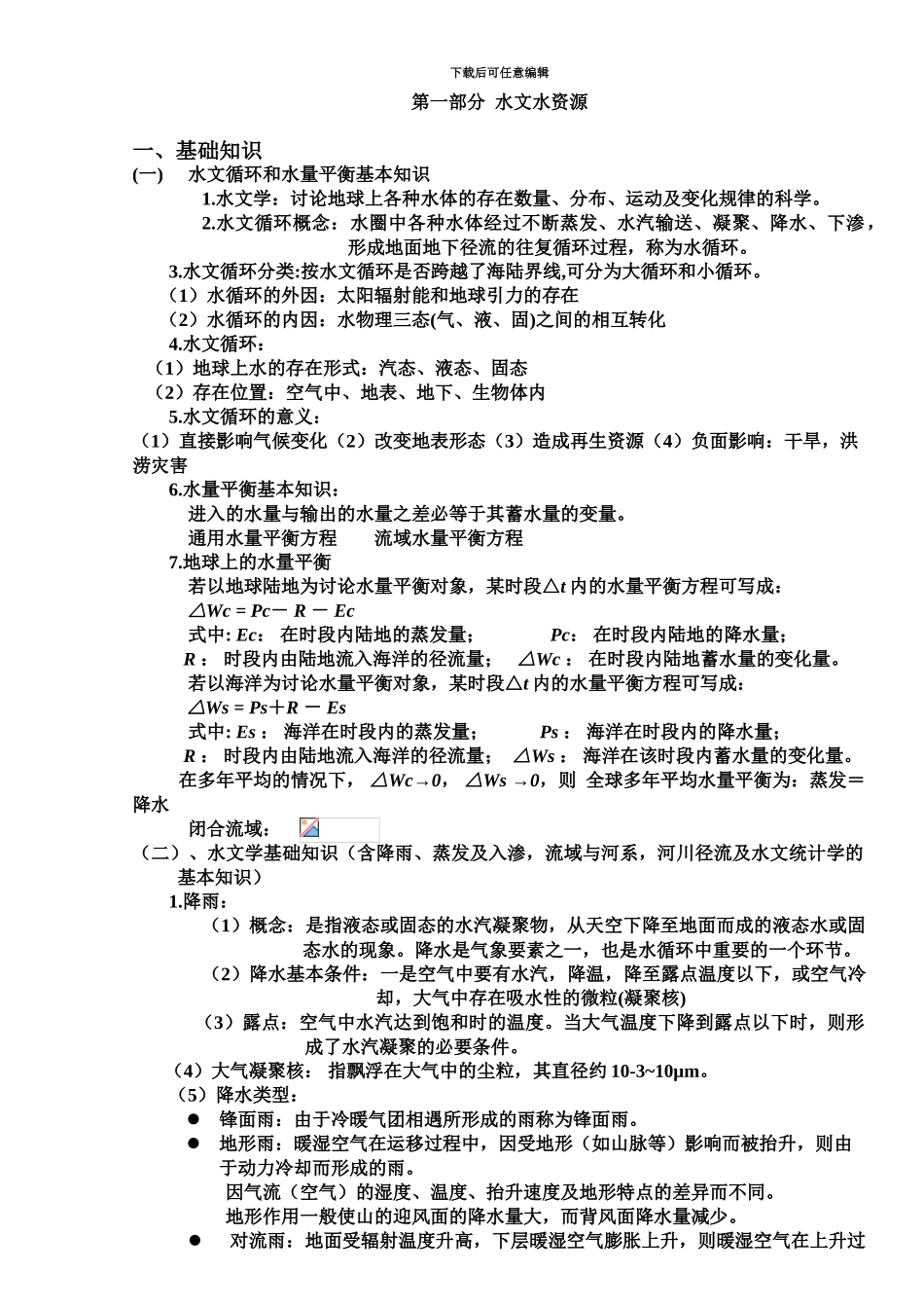 中级职称考试水利专业基础与实务_第2页