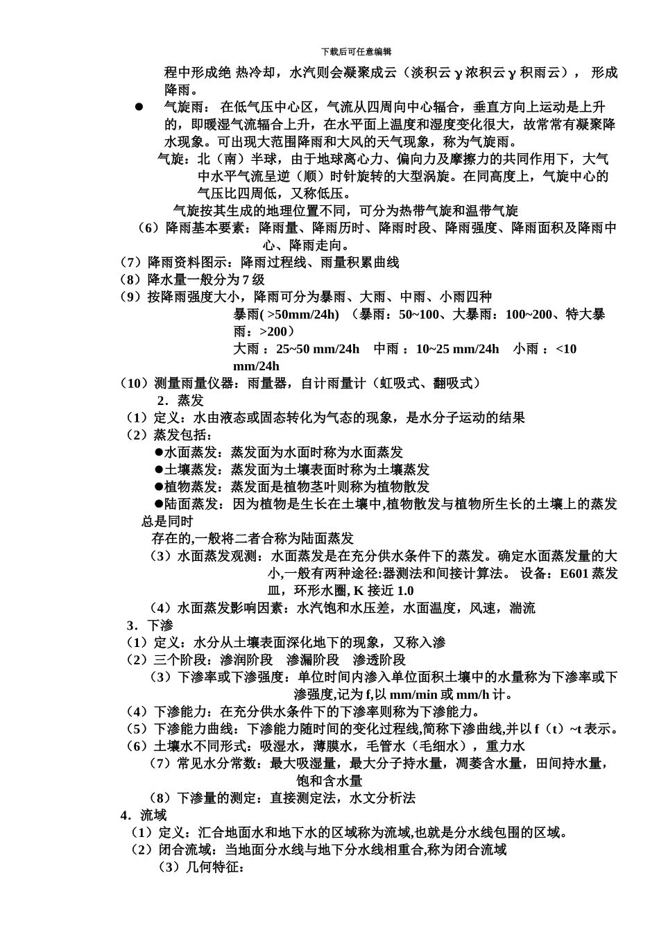 中级职称考试水利专业基础与实务_第3页