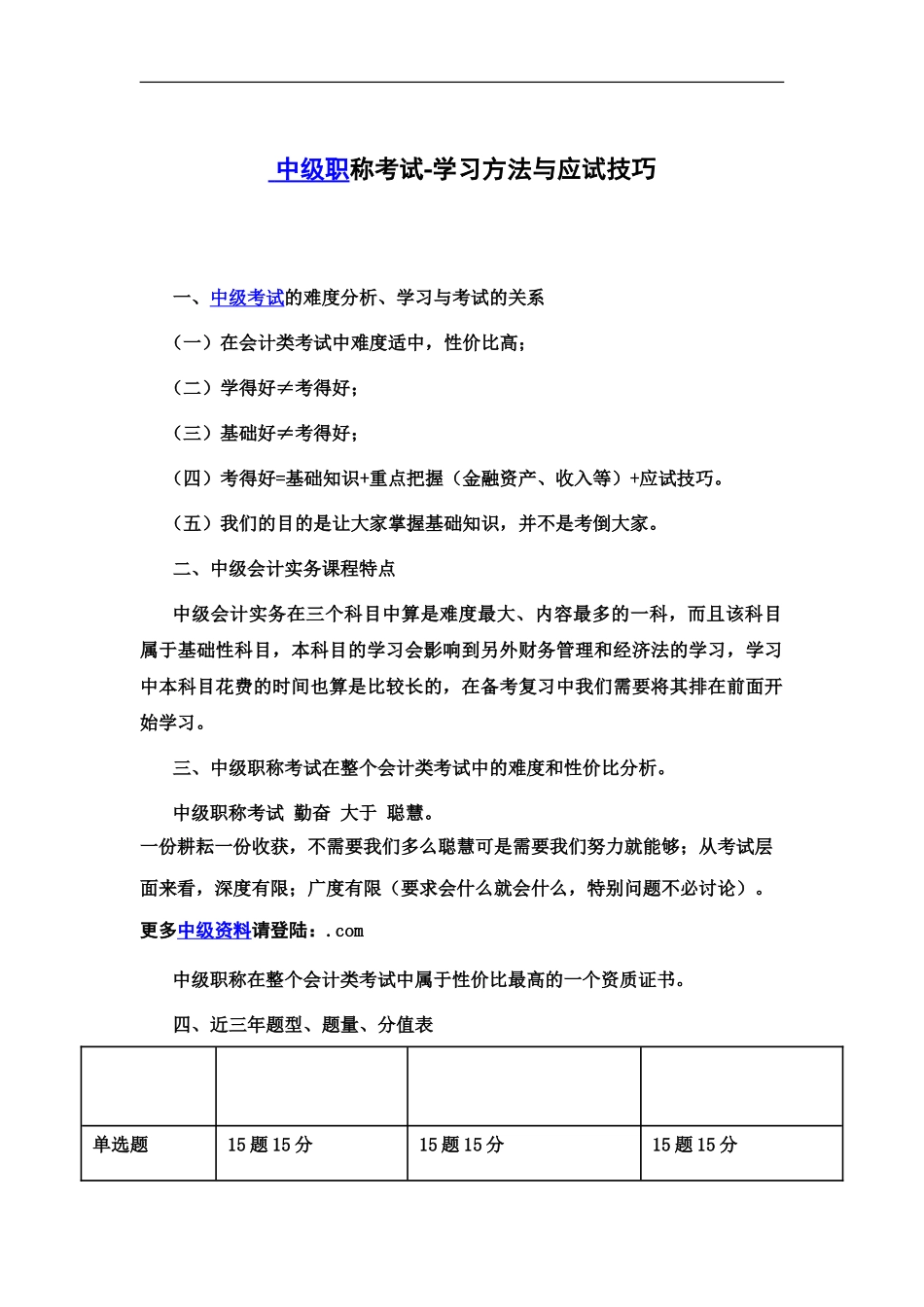 中级职称考试学习方法与应试技巧_第2页