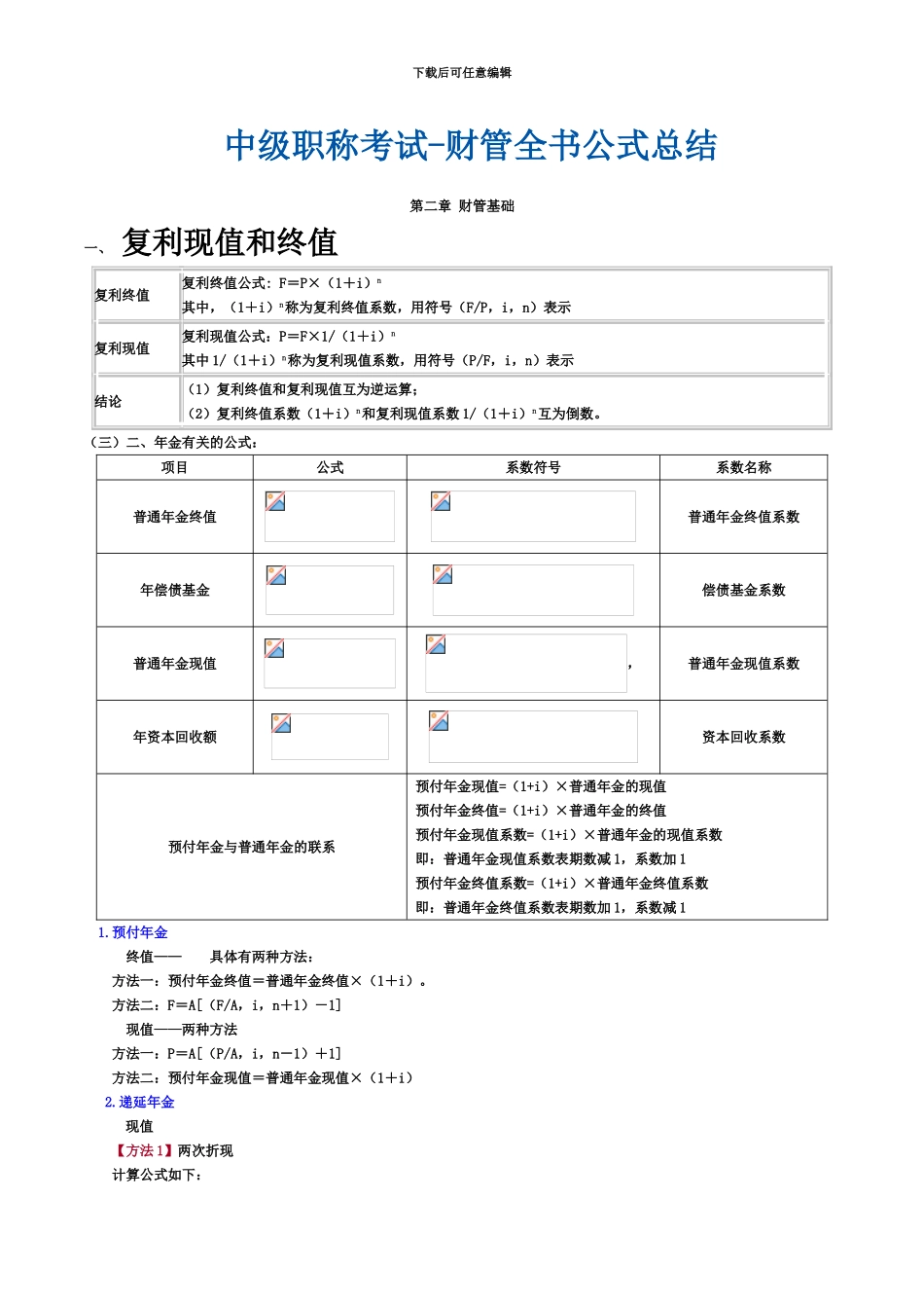 中级职称考试财管全书公式总结_第2页