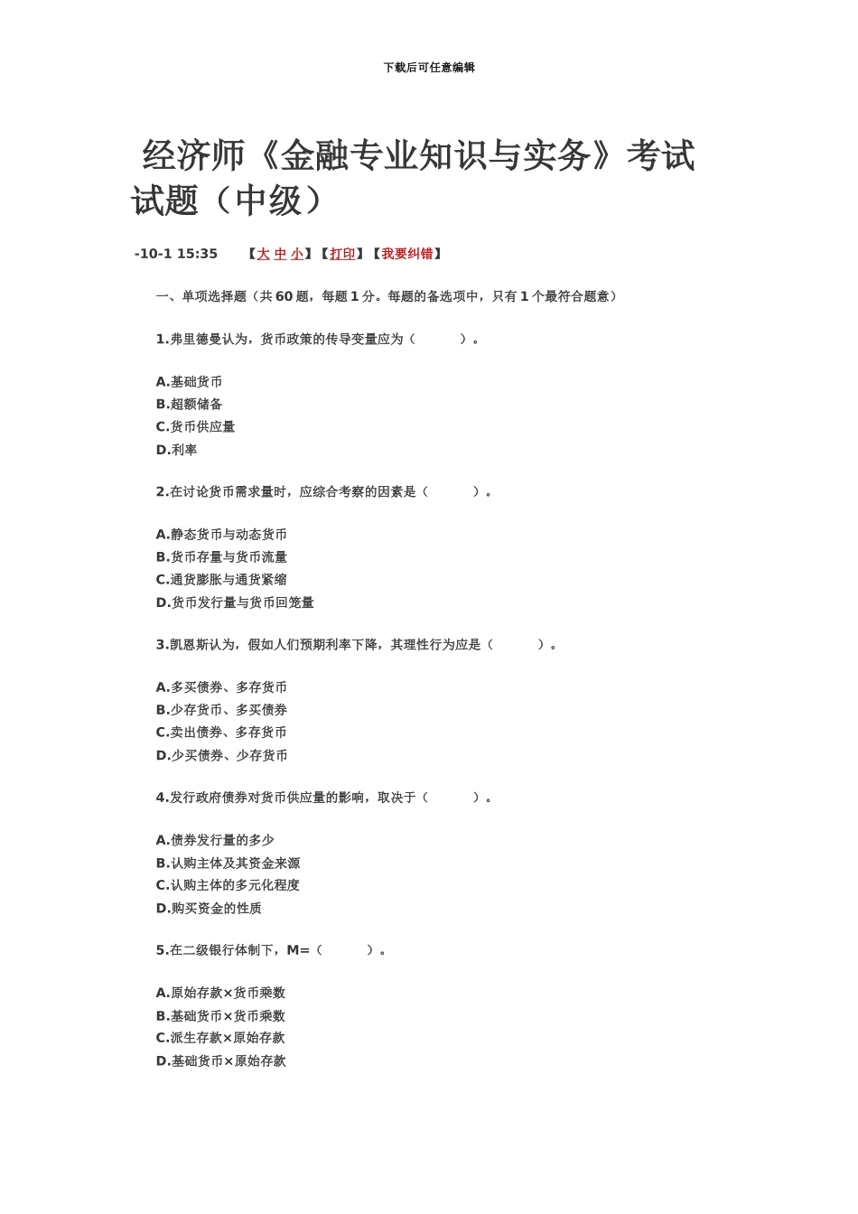 中级经济师金融真题模拟。答案_第2页