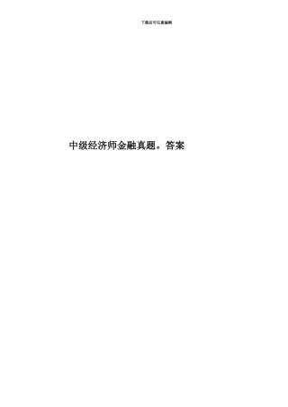 中级经济师金融真题模拟。答案