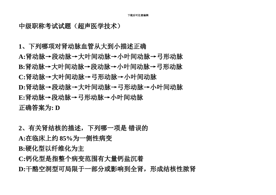 中级职称考试试题超声医学技术_第2页