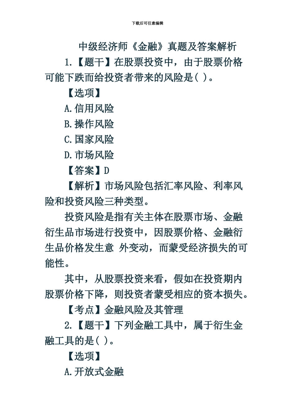 中级经济师金融真题模拟_第2页