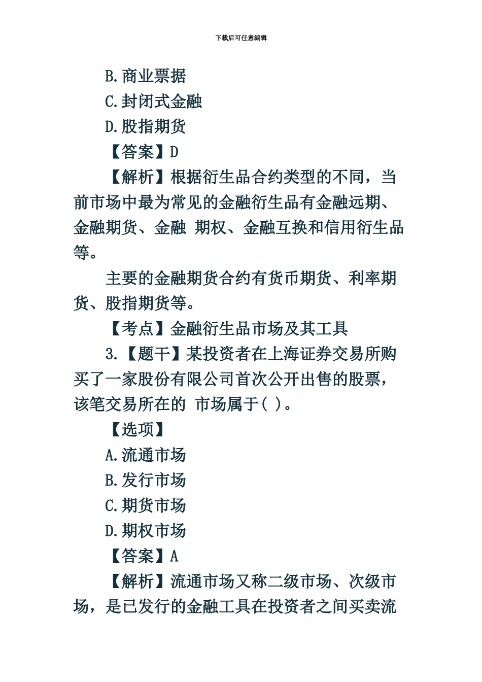 中级经济师金融真题模拟_第3页