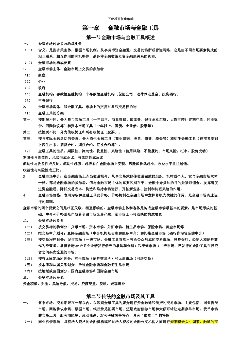 中级经济师金融复习材料_第2页