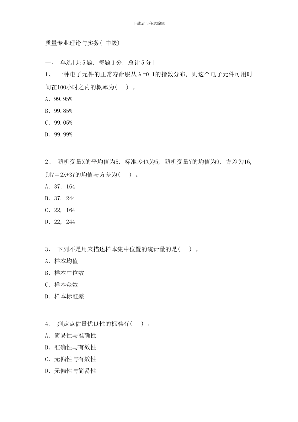 中级质量工程师题库附答案样本_第1页