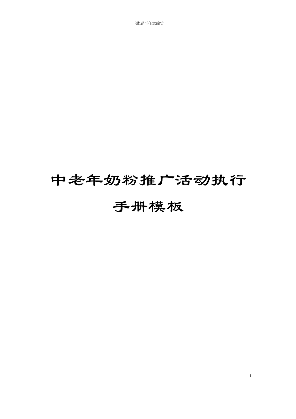 中老年奶粉推广活动执行手册模板_第1页