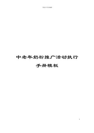 中老年奶粉推广活动执行手册模板