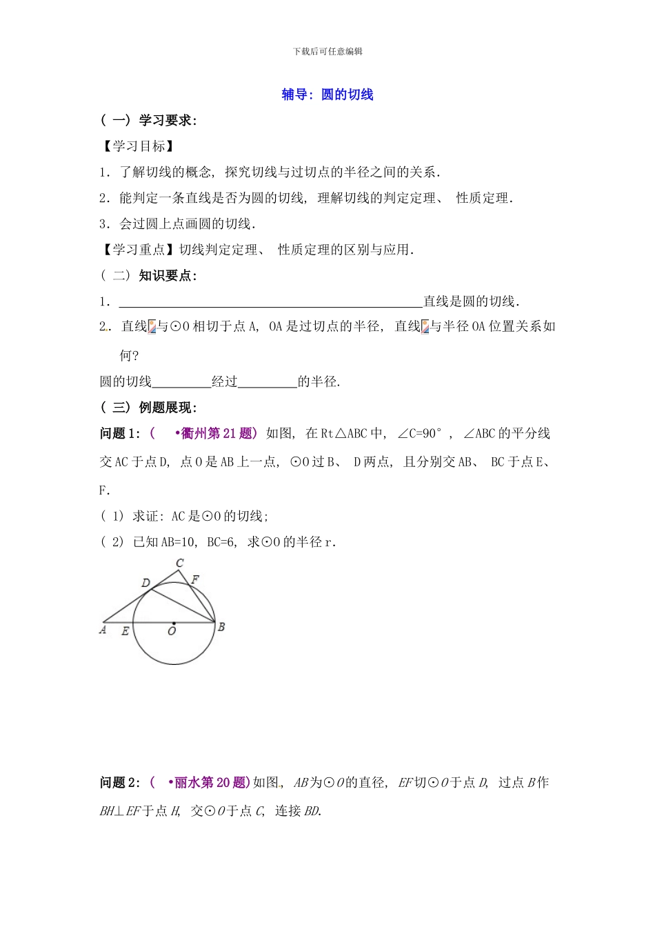 中考数学圆的专项辅导圆的切线样本_第1页