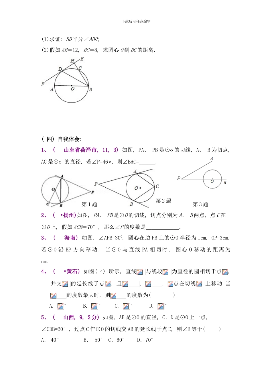 中考数学圆的专项辅导圆的切线样本_第2页