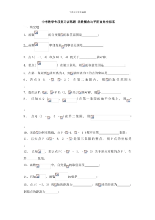 中考数学专项复习训练题函数概念与平面直角坐标系样本