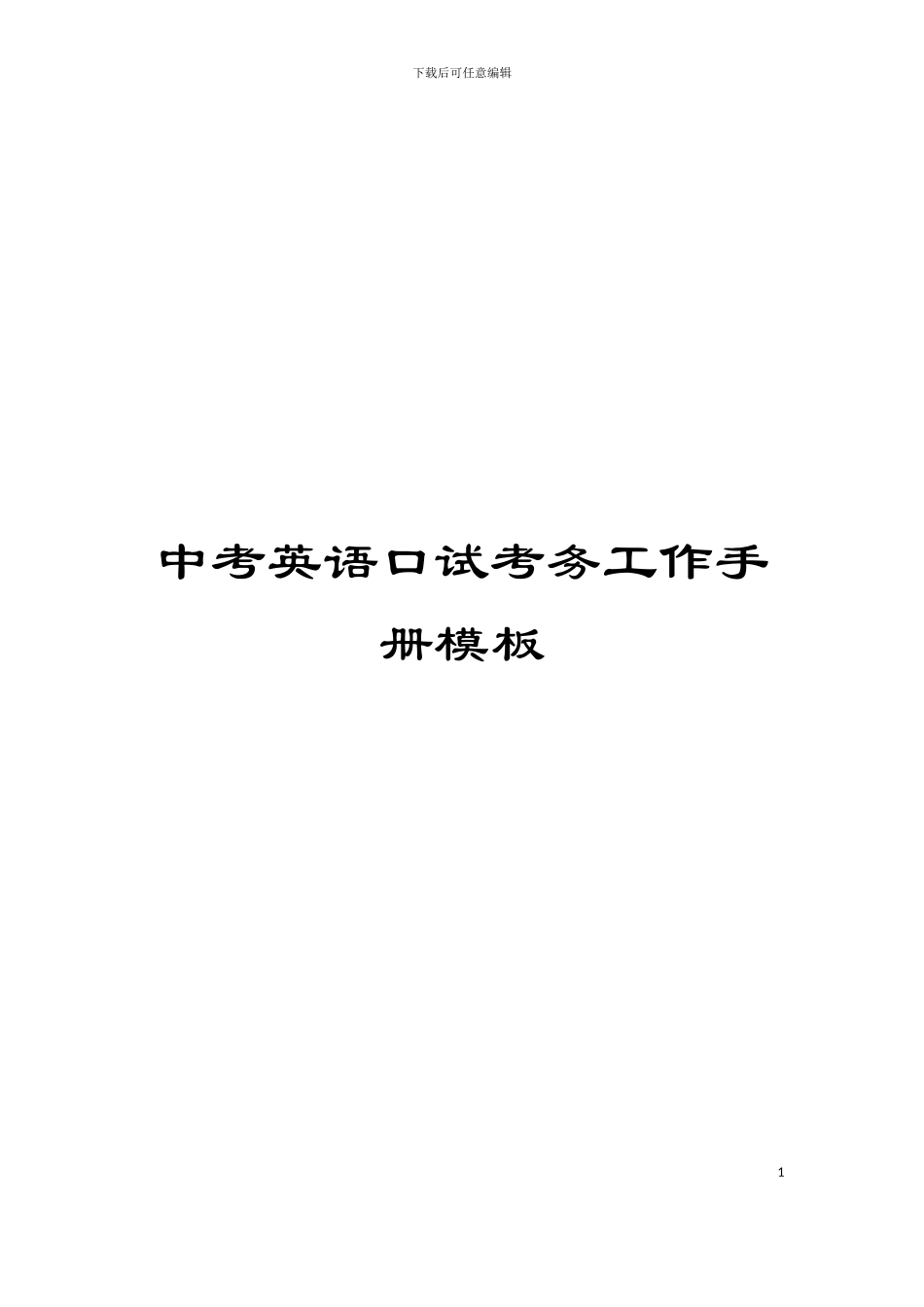 中考英语口试考务工作手册模板_第1页