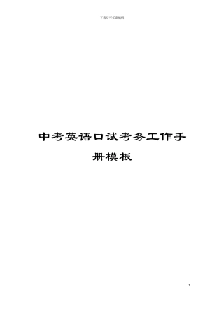 中考英语口试考务工作手册模板