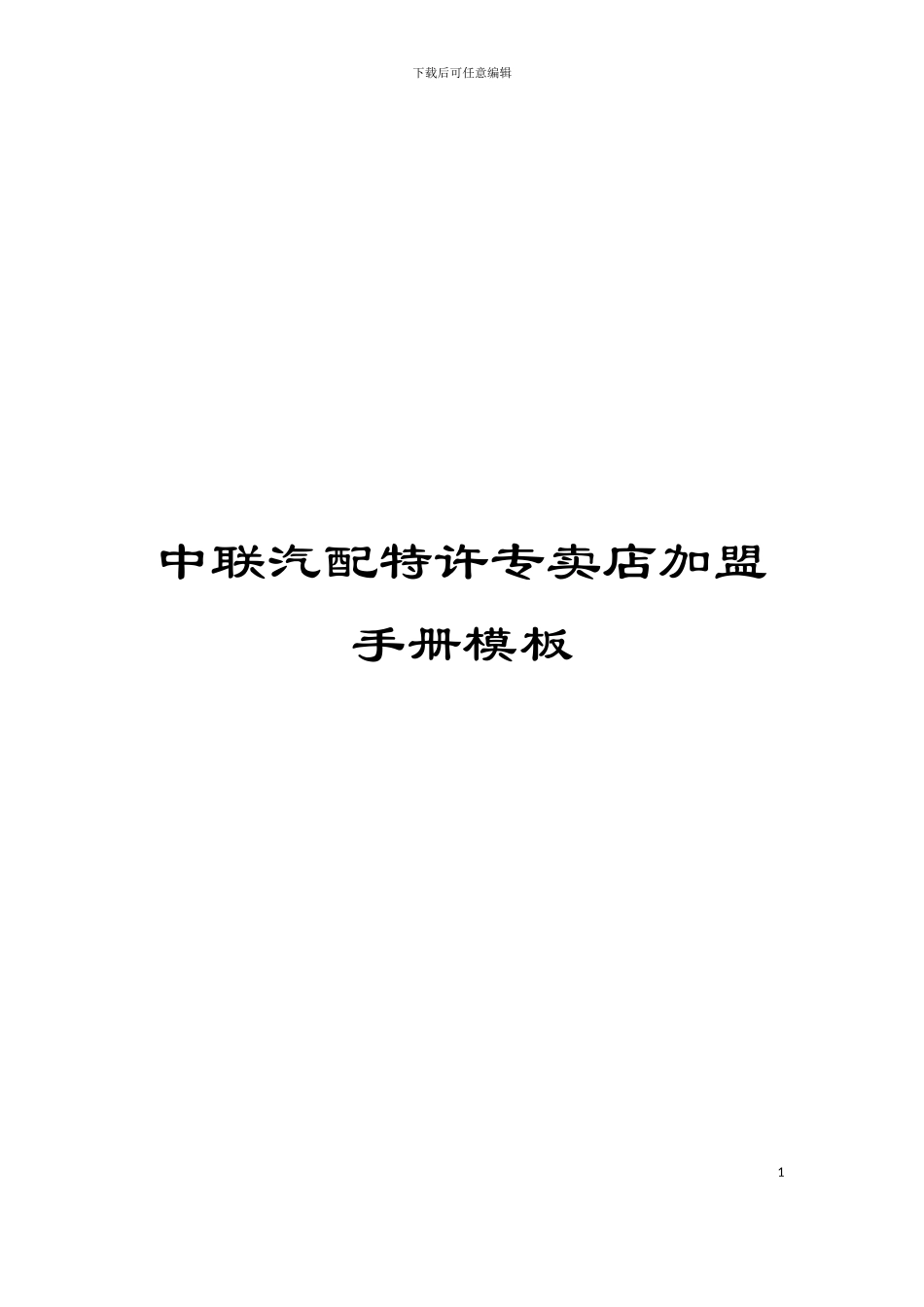 中联汽配特许专卖店加盟手册模板_第1页