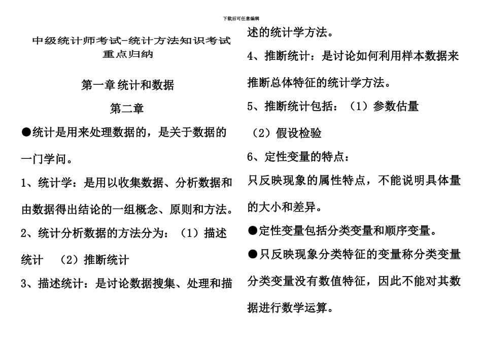 中级统计师考试3统计方法知识考试重点归纳私藏打印版_第2页