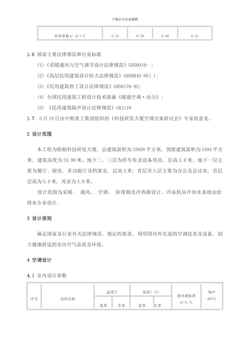 中船科研大厦暖通初步设计样本_第2页