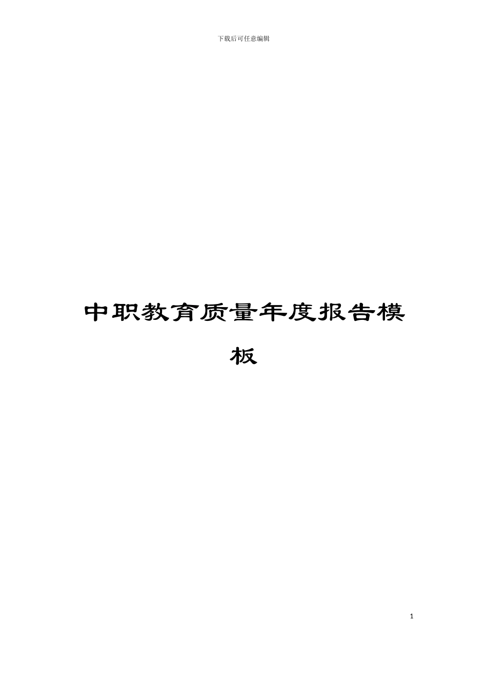 中职教育质量年度报告模板_第1页