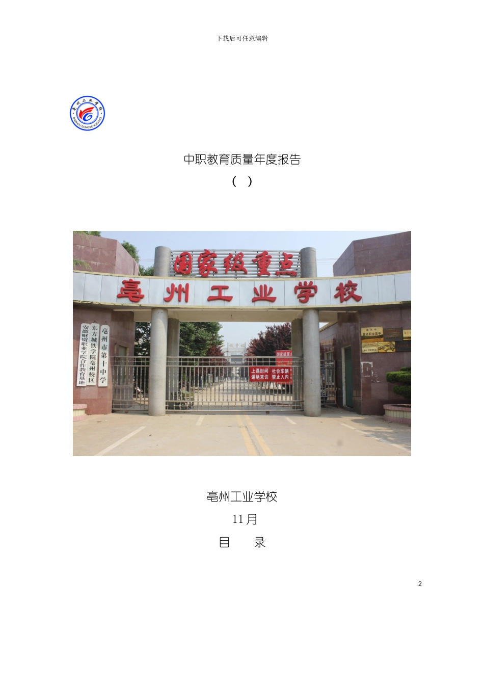 中职教育质量年度报告模板_第2页