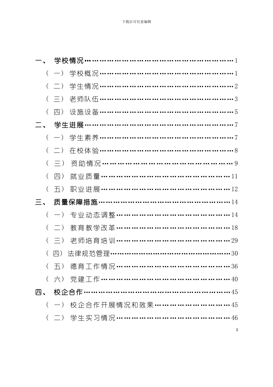 中职教育质量年度报告模板_第3页