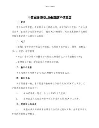 中英文股权转让协议无客户信息版
