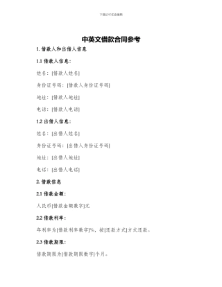 中英文借款合同参考