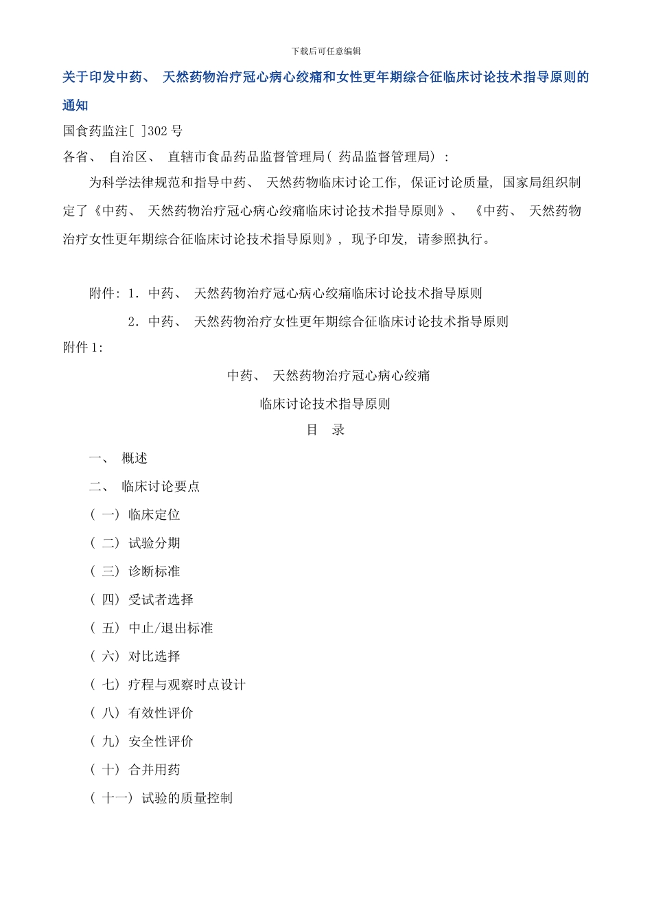中药天然药物治疗冠心病心绞痛和女性更年期综合征临床研究技术指导原则样本_第1页
