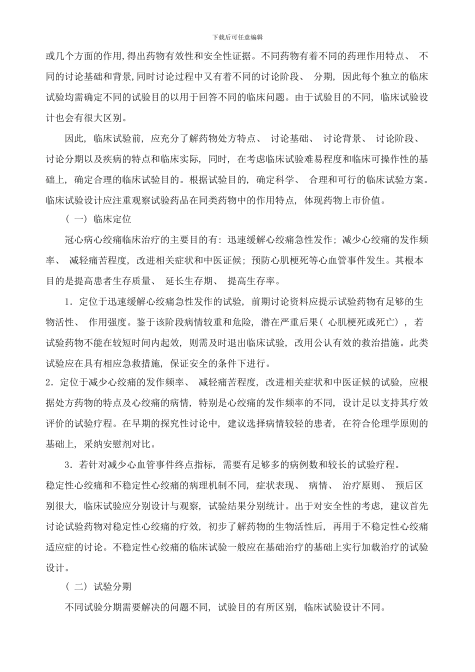 中药天然药物治疗冠心病心绞痛和女性更年期综合征临床研究技术指导原则样本_第3页