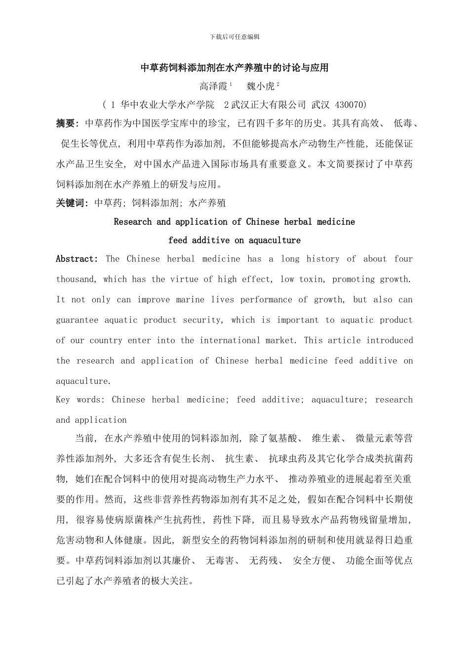 中草药饲料添加剂在水产养殖中的研究与应用样本_第1页