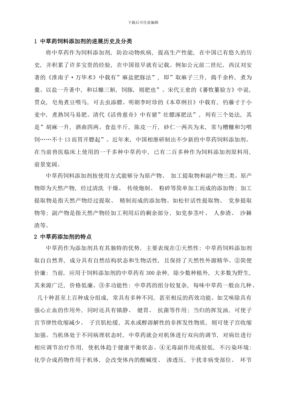 中草药饲料添加剂在水产养殖中的研究与应用样本_第2页