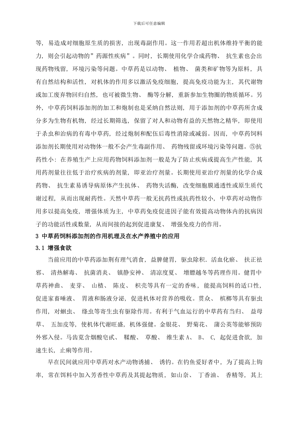 中草药饲料添加剂在水产养殖中的研究与应用样本_第3页