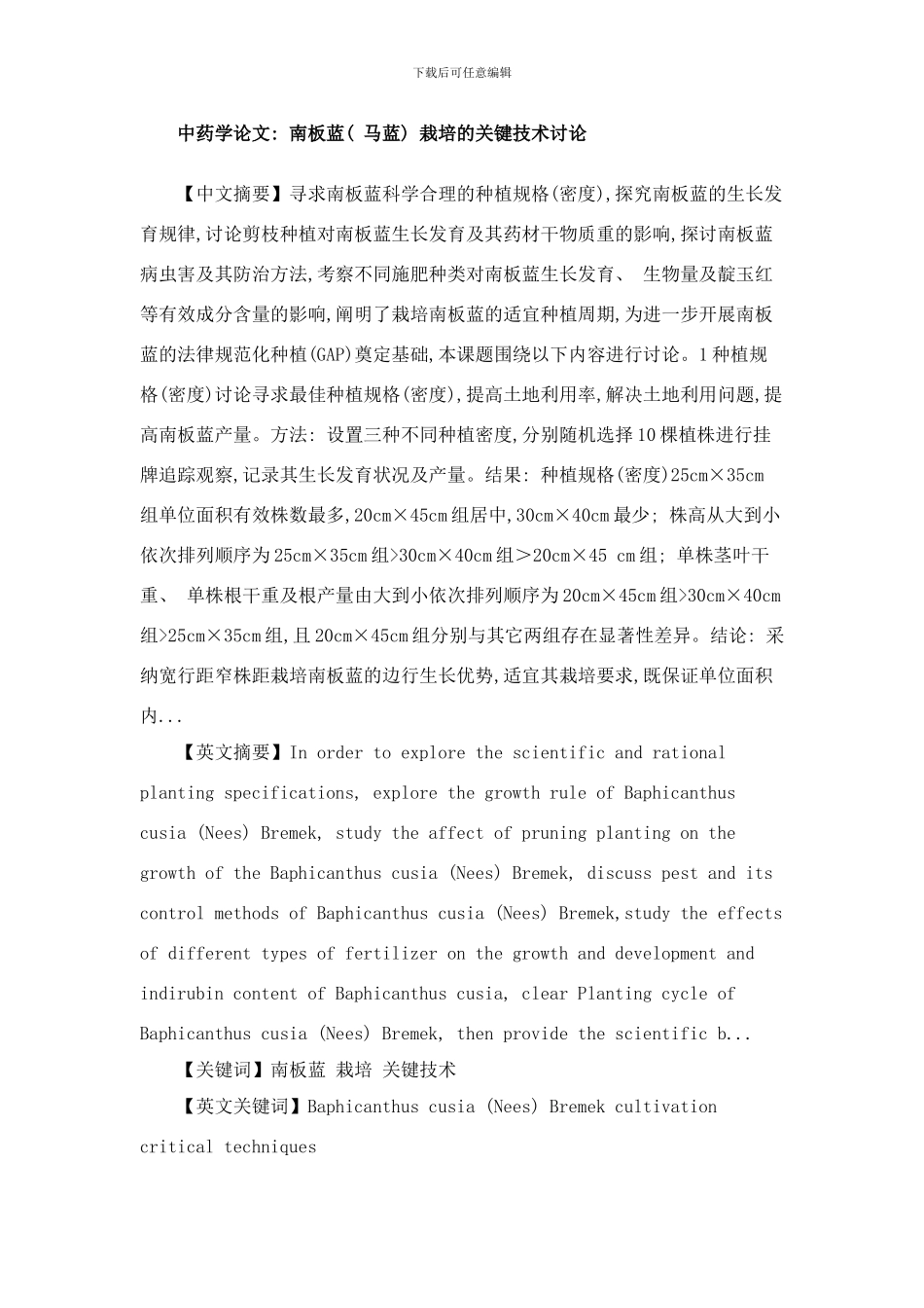 中药学论文南板蓝栽培关键技术样本_第1页