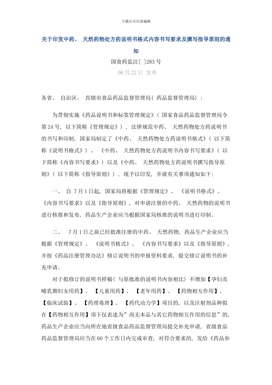 中药天然药物说明书和包装标签的撰写要求样本_第1页