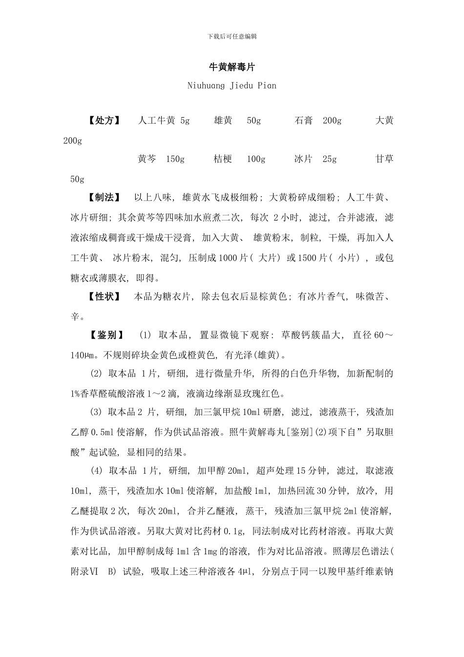 中药成方制剂企业质量标准样本_第2页