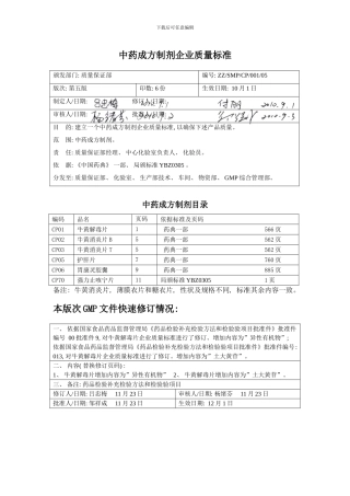 中药成方制剂企业质量标准样本