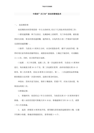 中药材天门冬的田间管理技术样本