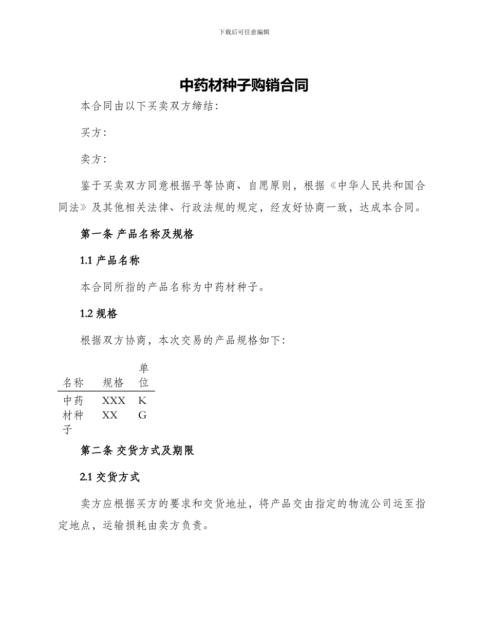中药材种子购销合同_第1页