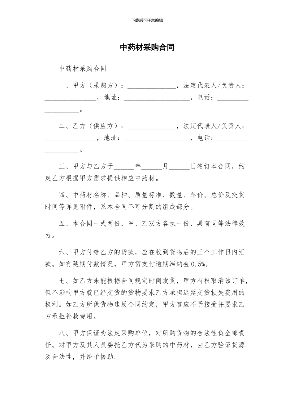 中药材采购合同_第1页