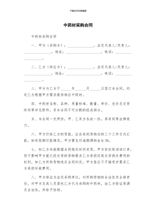 中药材采购合同