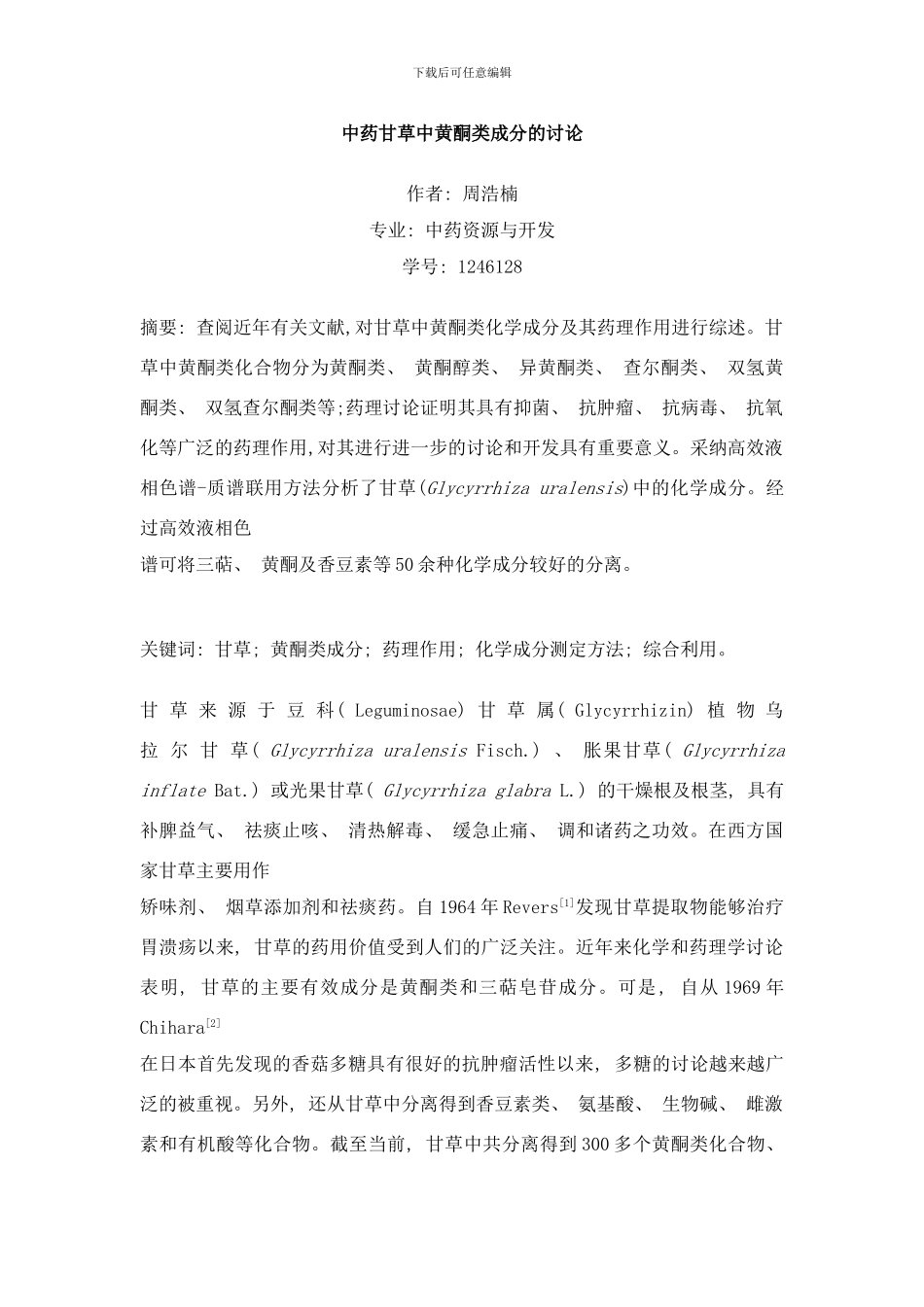 中药甘草中黄酮类成分的研究综述样本_第1页