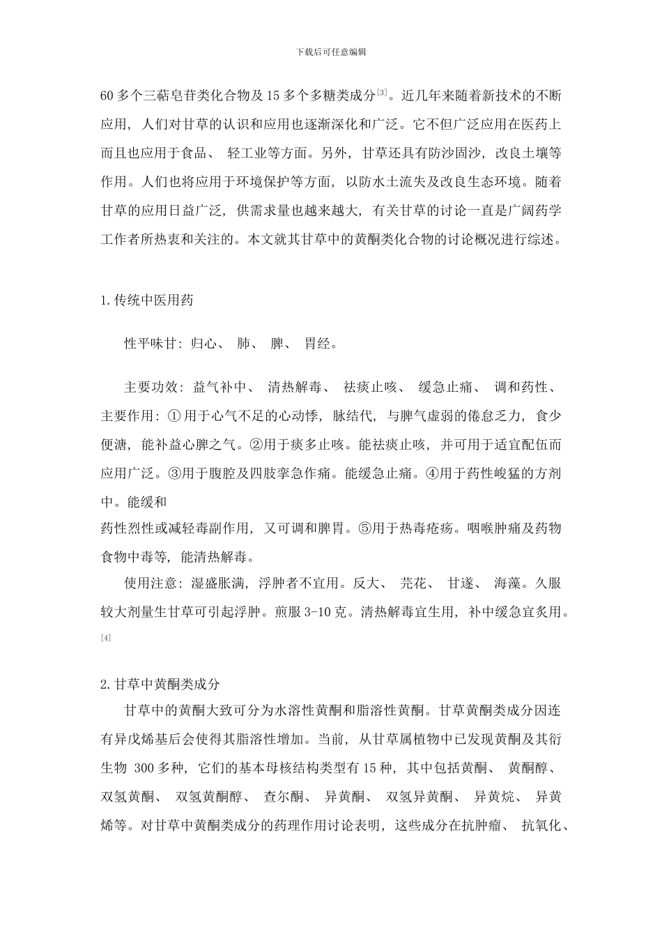 中药甘草中黄酮类成分的研究综述样本_第2页