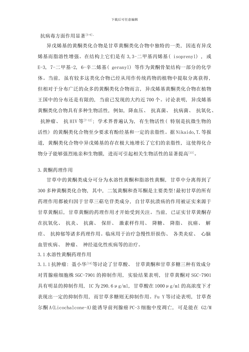 中药甘草中黄酮类成分的研究综述样本_第3页