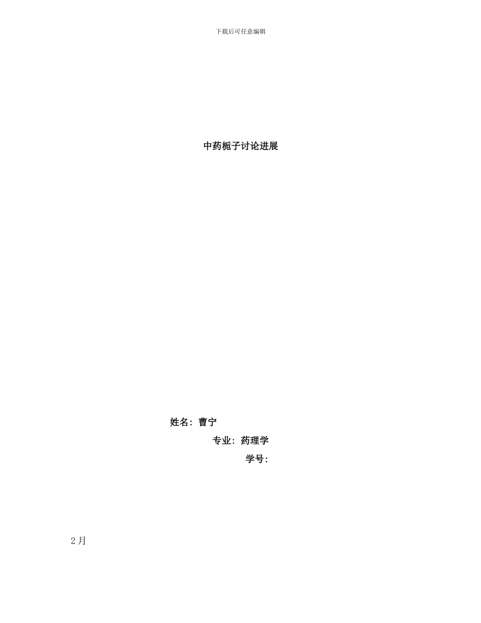中药栀子研究进展李钦样本_第1页