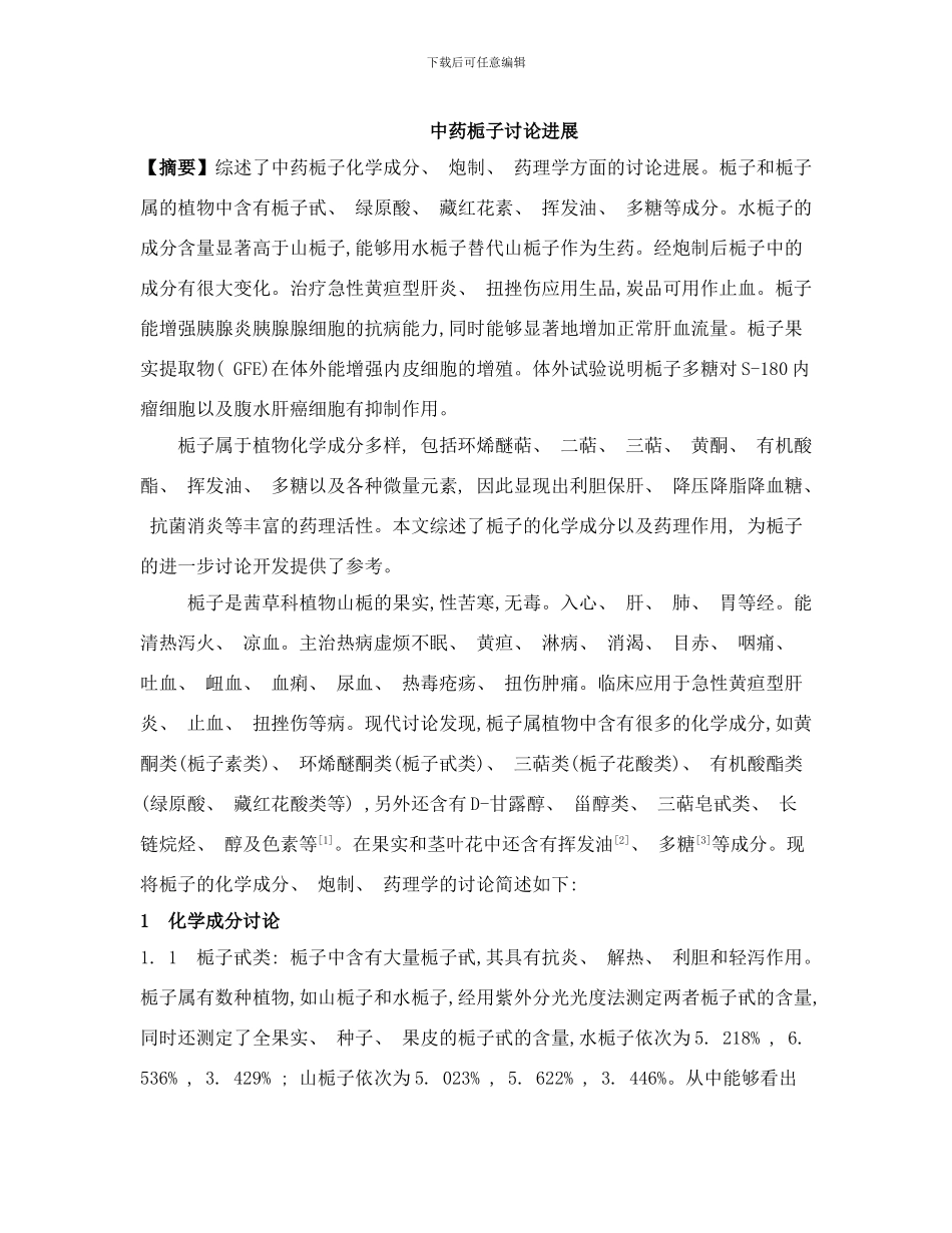 中药栀子研究进展李钦样本_第2页